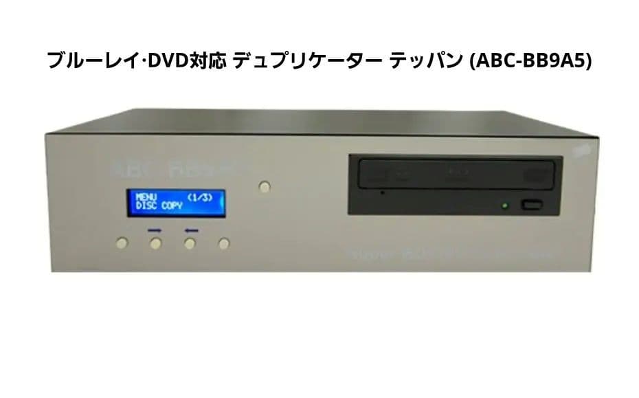絶版品 BD·DVD対応 デュプリケーター テッパン (ABC-BB9A5)