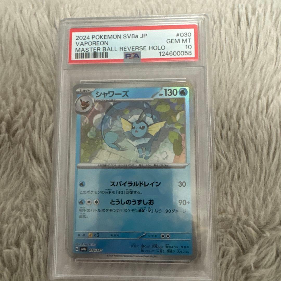 ［psa10］ポケモンカード　シャワーズマスターボールミラー