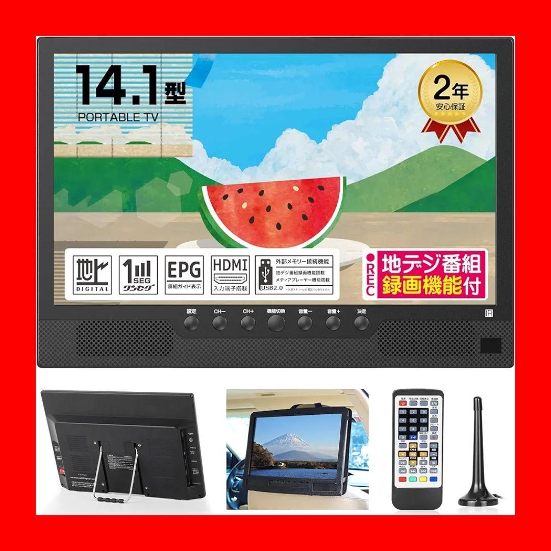 ポータブルテレビ 14インチ 車載 HDMI搭載 録画機能 ワンセグ フルセグ