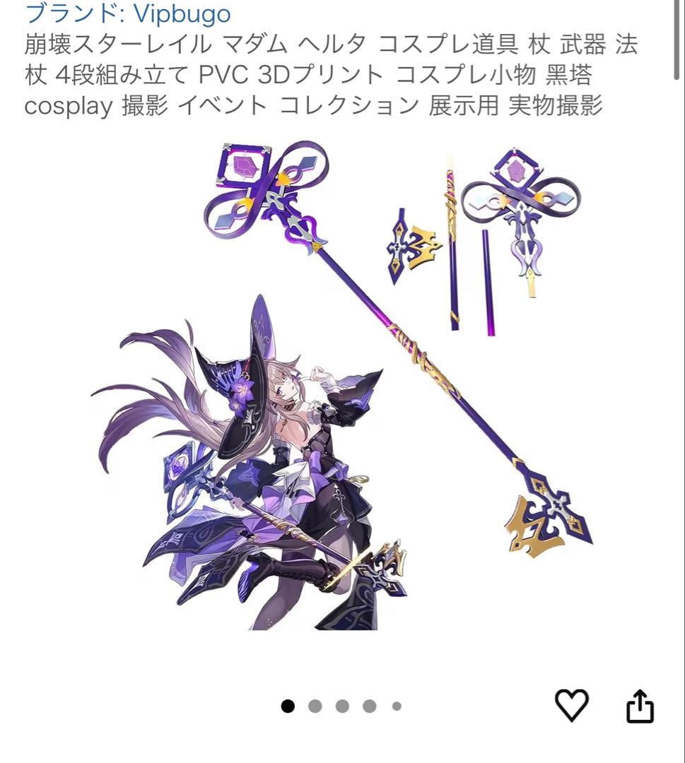 マダムヘルタ　武器　コスプレ