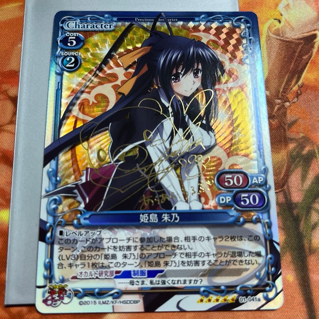 プレシャスメモリーズ ハイスクールd×d 姫島朱乃 サイン