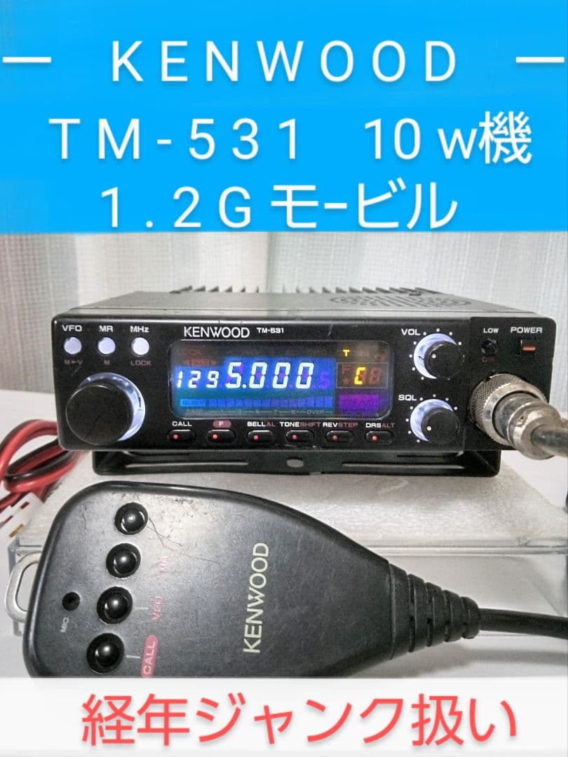 ケンウッド製　TM-531(1.2Ghz) 10w機　経年機種の為ジャンク扱い