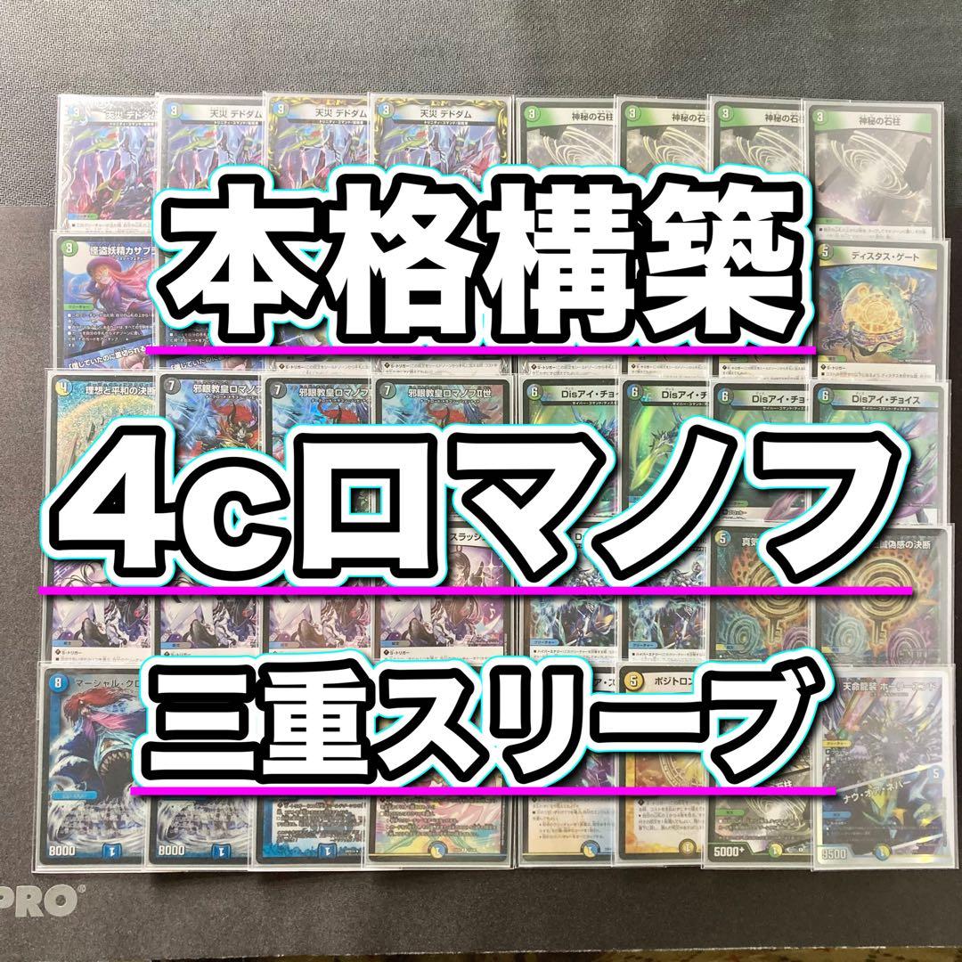 デュエマ 本格構築 【４ｃロマノフ】 デッキ＆三重スリーブ