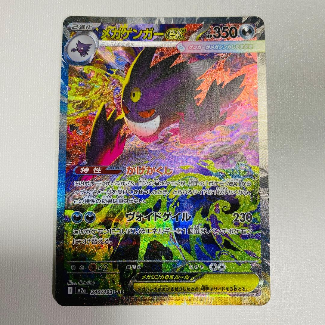 メガゲンガーex sar ポケモンカードm2a 240/193 メガドリームex