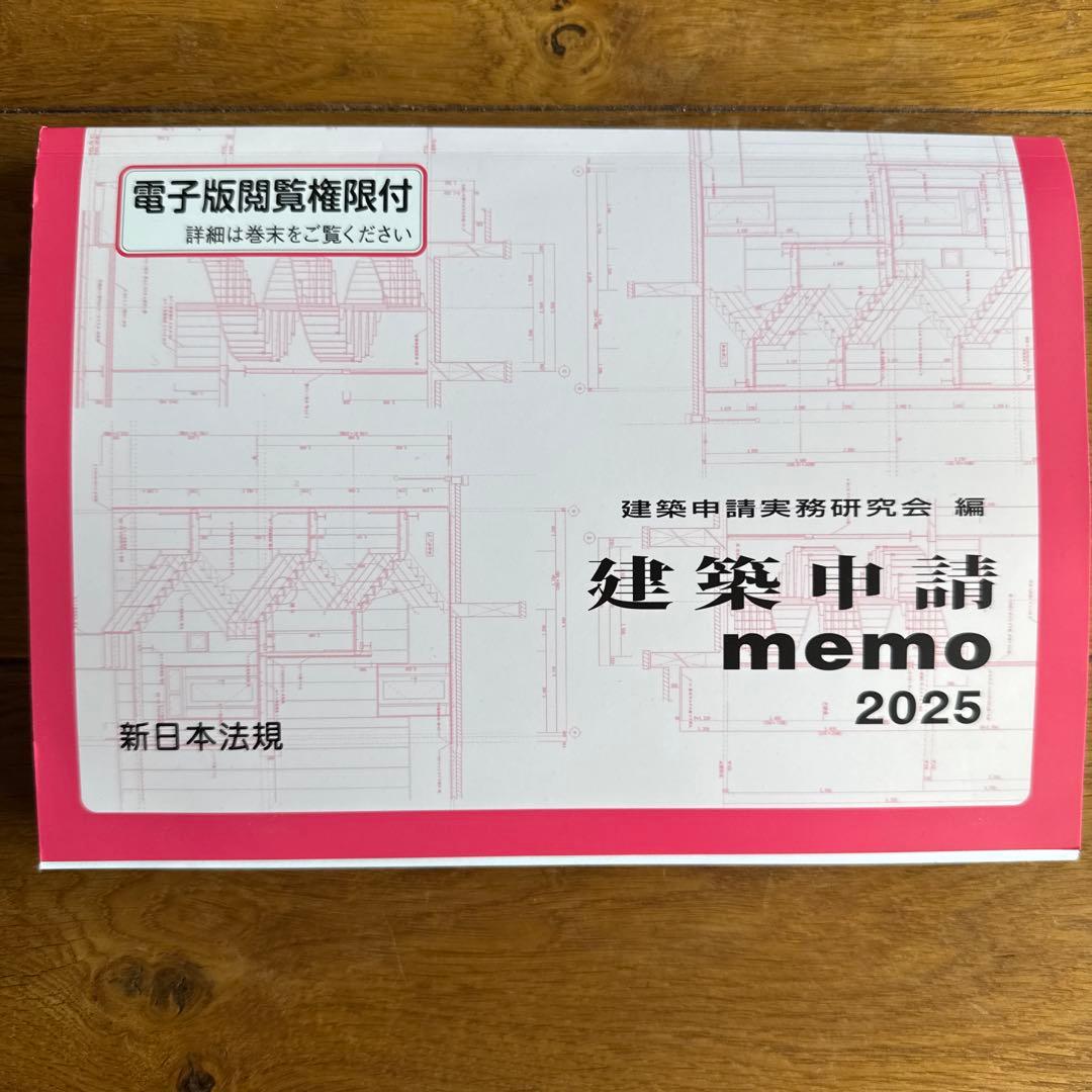 建築申請 memo 2025 & 建築消防 advice 2025