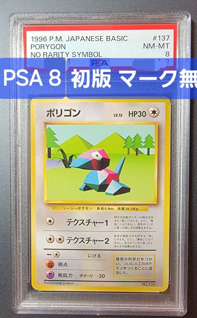 【PSA8 ポリゴン】ポケモンカード 旧裏 初版 マークなし
