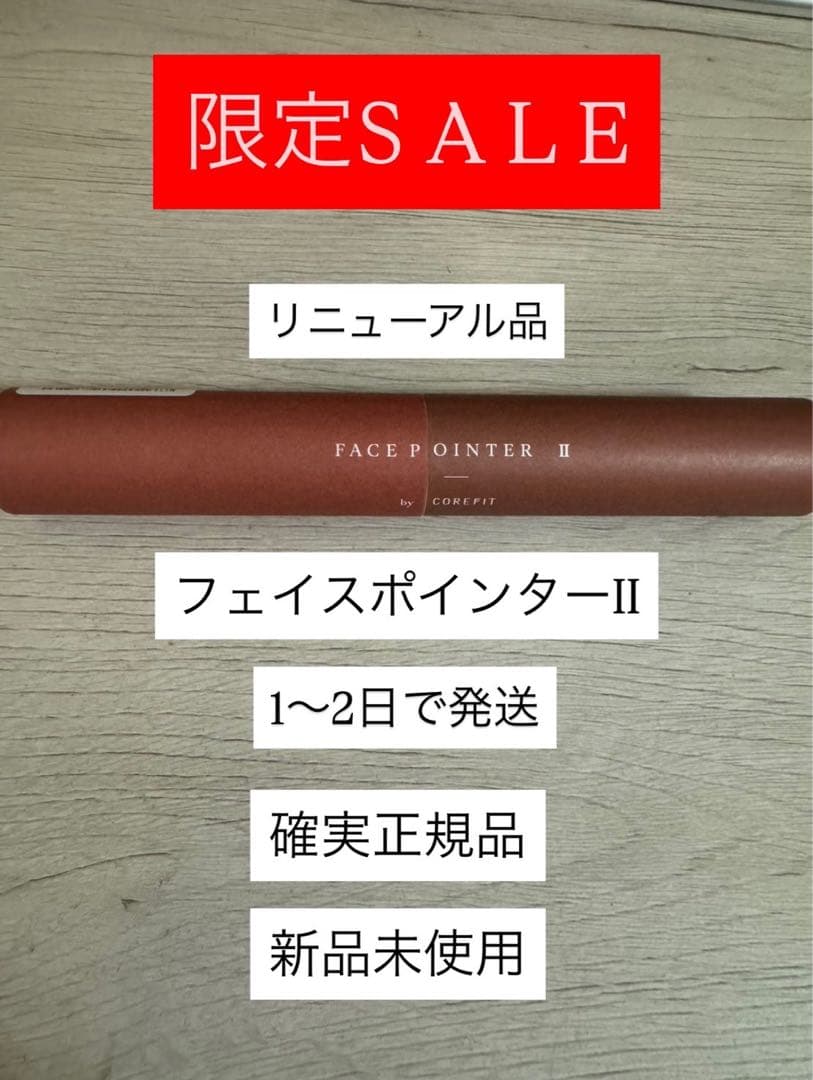 ★限定値下げ★リニューアル【新品未開封】コアフィット フェイスポインター2