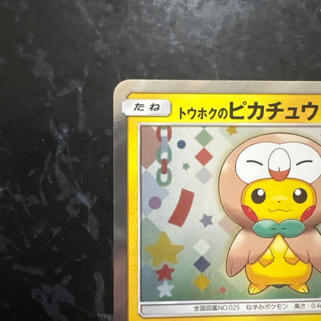 トウホクのピカチュウ プロモ