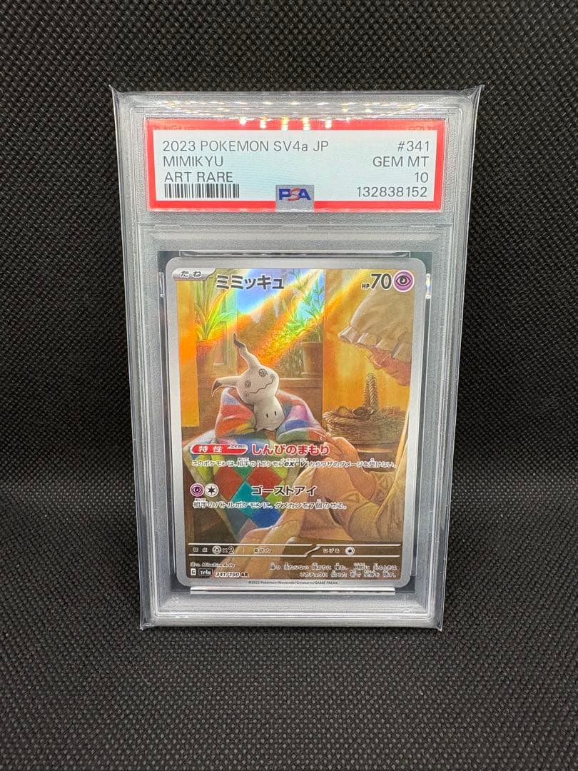 さ*く様 【PSA10 4連番】ミミッキュ AR [SV4a 341/190]