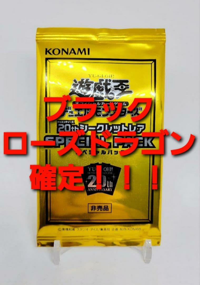 期間限定　未開封　遊戯王　スペシャルパック　20th　ブラックローズドラゴン