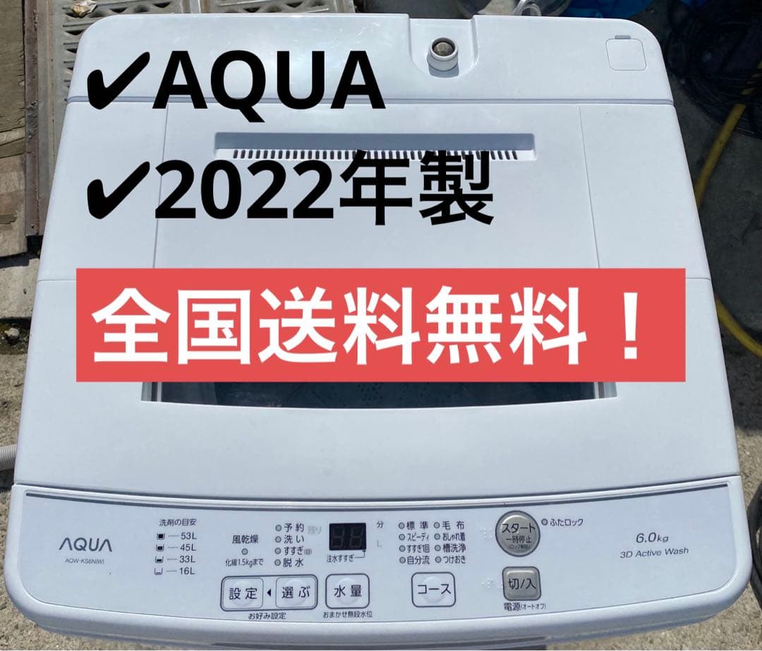 AQUA アクア　全自動洗濯機　AQW-KS6N 2022年製 6kg