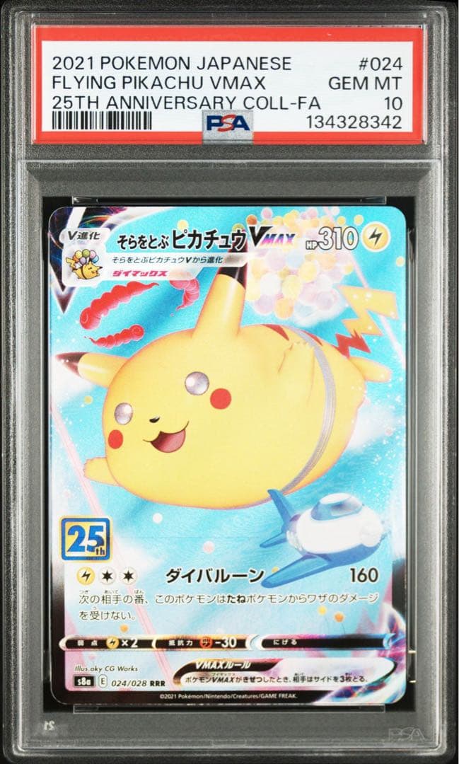 そらをとぶピカチュウVMAX psa10
