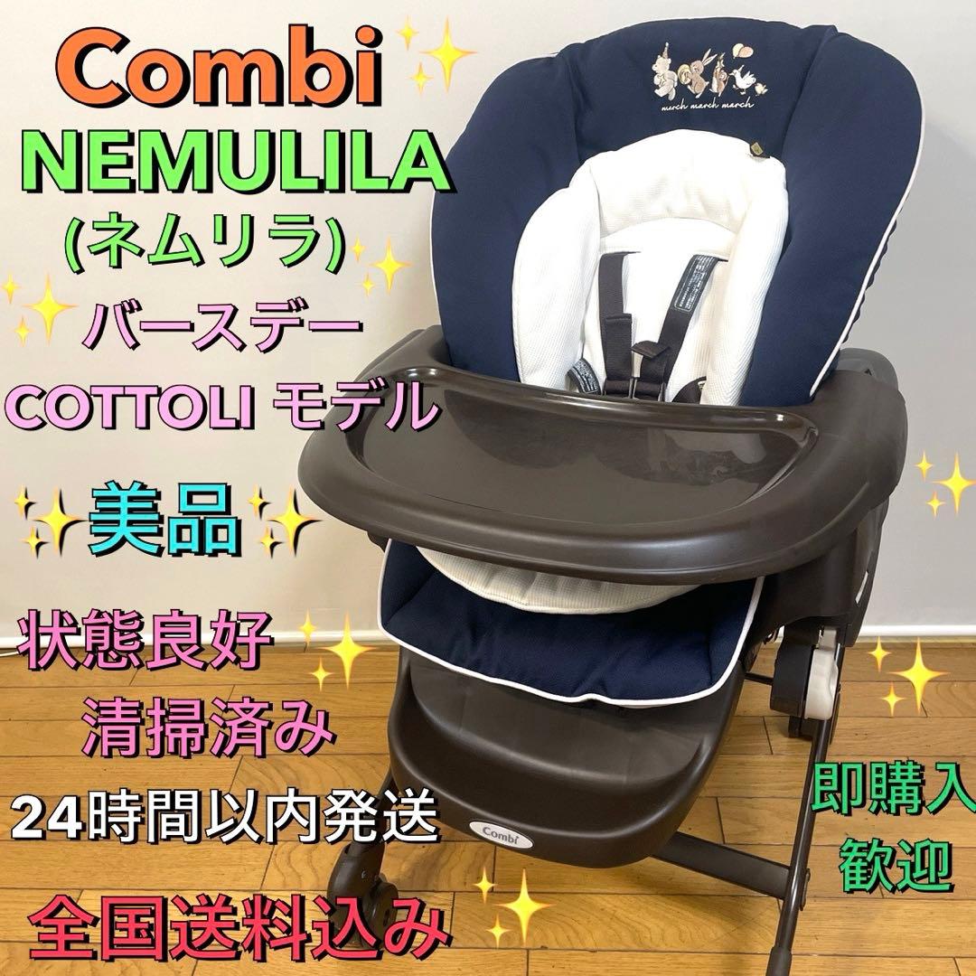 美品❗️コンビ✨ネムリラ✨バースデー✨COTTOLI✨コトリモデル