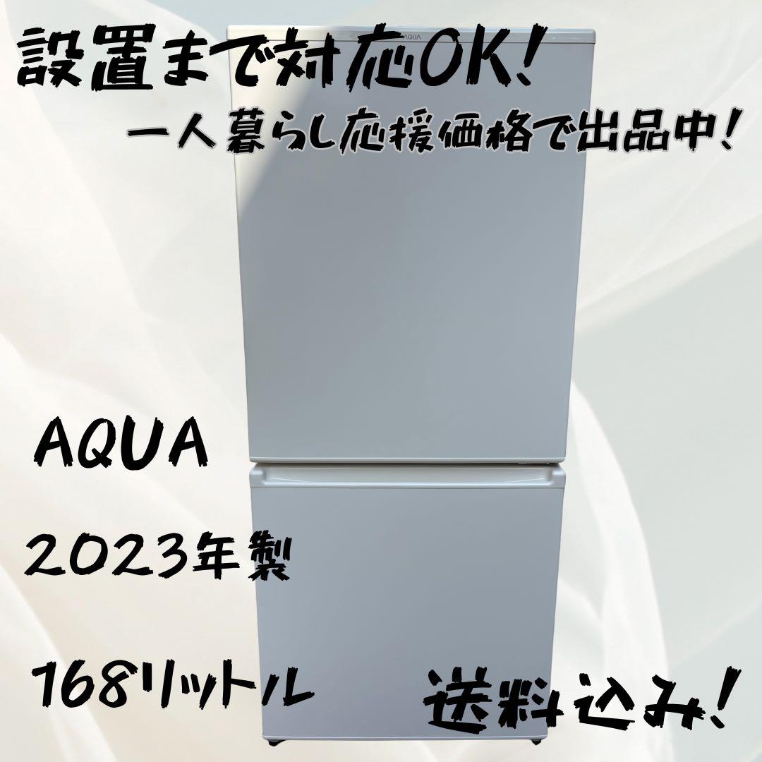 【66】AQUA ノンフロン冷凍冷蔵庫 AQR-17N(W) 2023年製