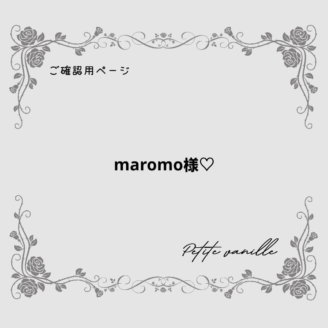 【maromo様♡専用ページ】