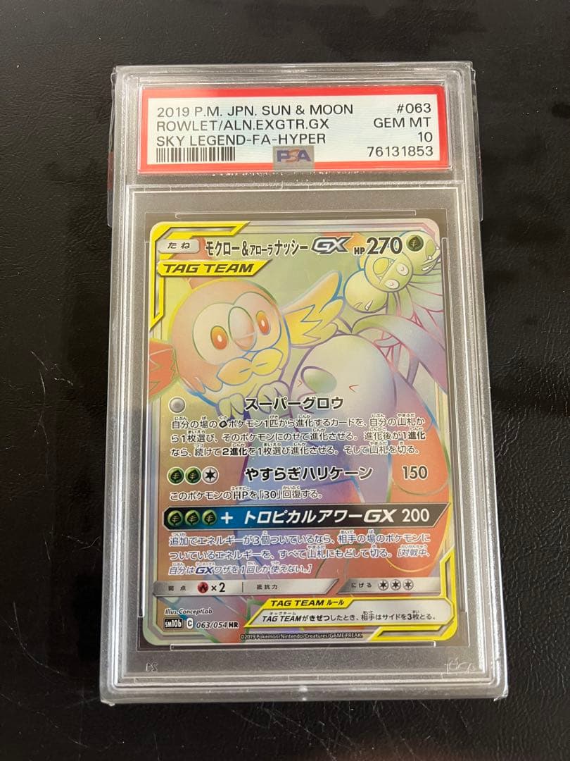 PSA10 モクロー&アローラナッシーGX HR ワンオーナー