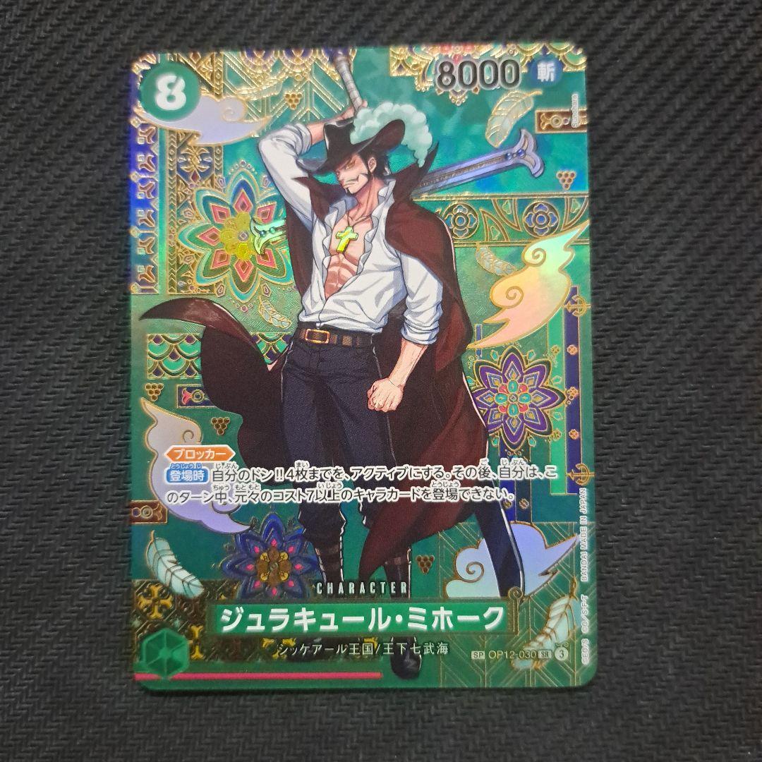 ワンピースカード ジュラキュール・ミホーク SP