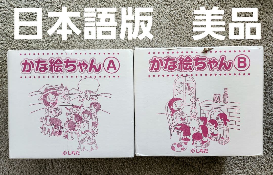 【概ね美品】【A・Bセット】かな絵ちゃん　フラッシュカード　七田式