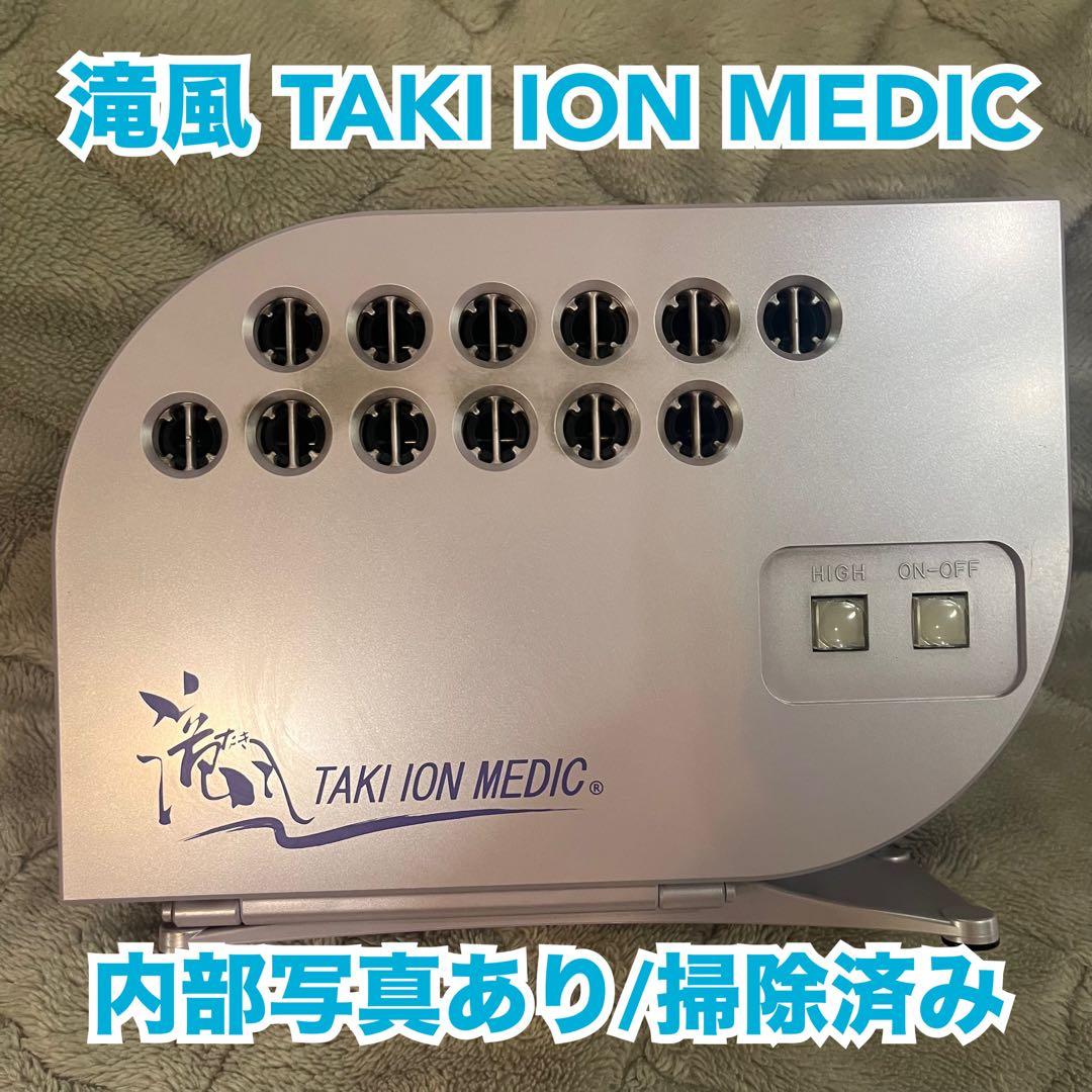 【動作確認済】 滝風イオンメディック TAKI ION MEDIC イオン発生器
