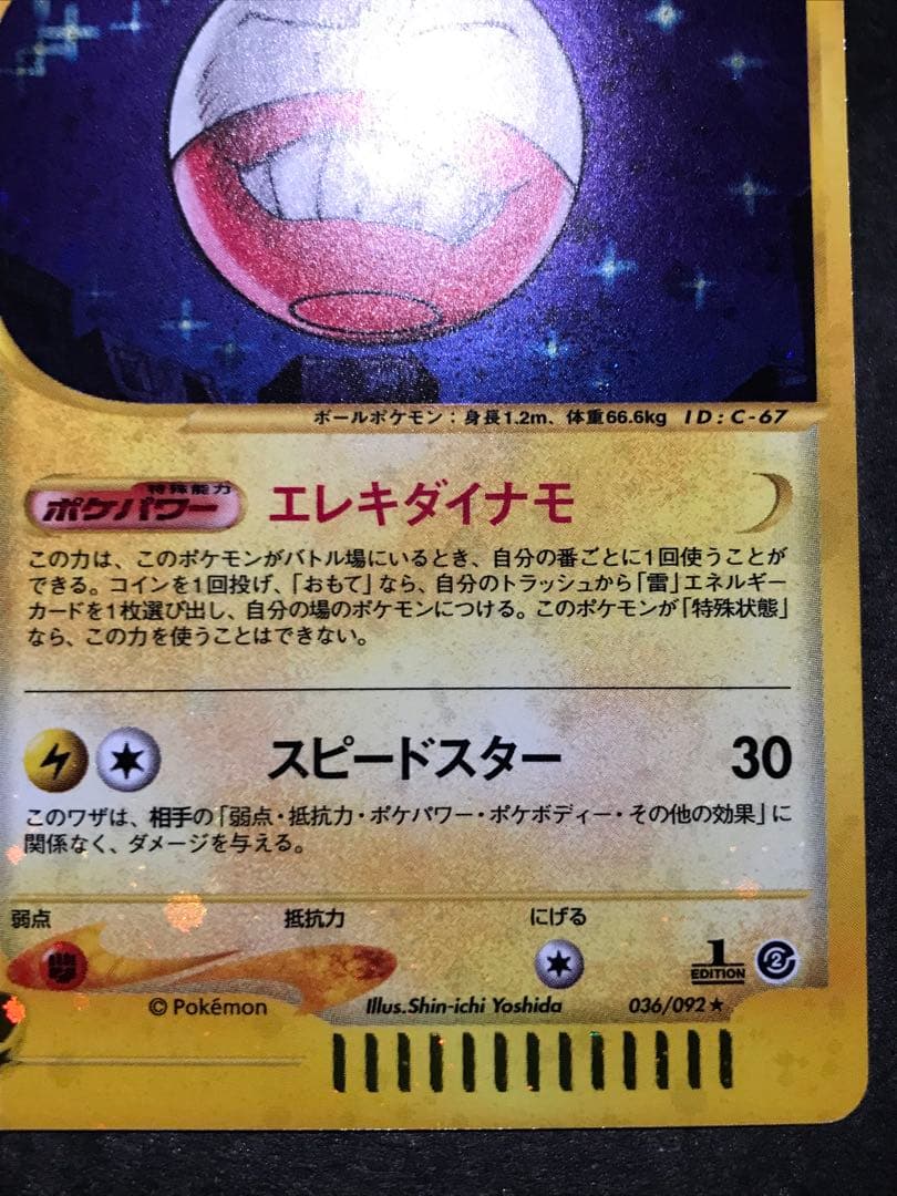 マルマイン eカード キラ 036/092