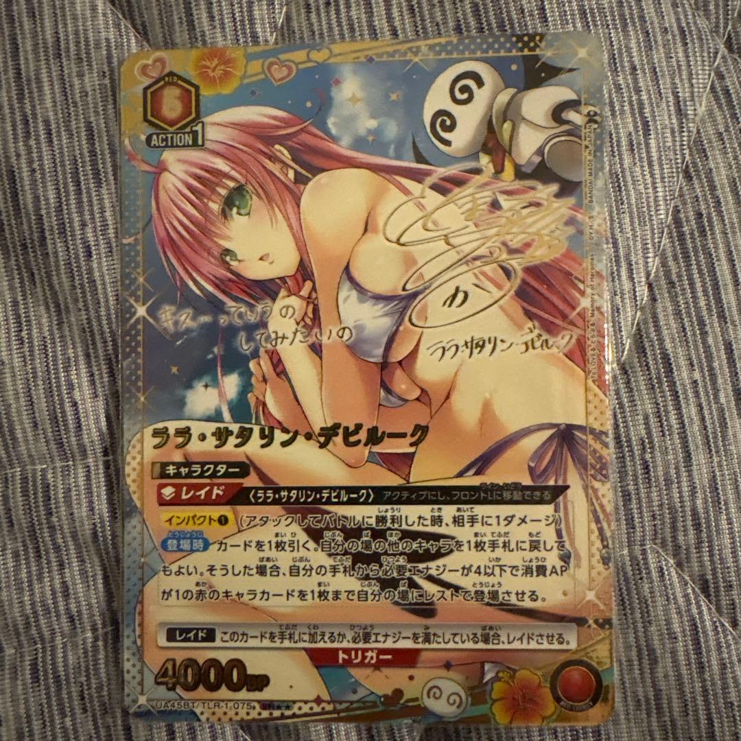 ユニオンアリーナ　toloveる　ララ　星2 パラレル　サイン