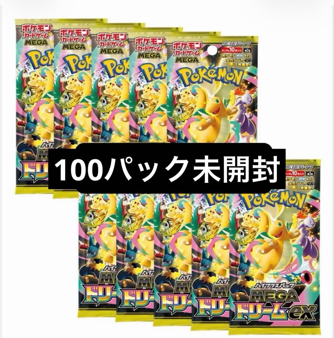 ハイクラスパック MEGAドリームex 100パック