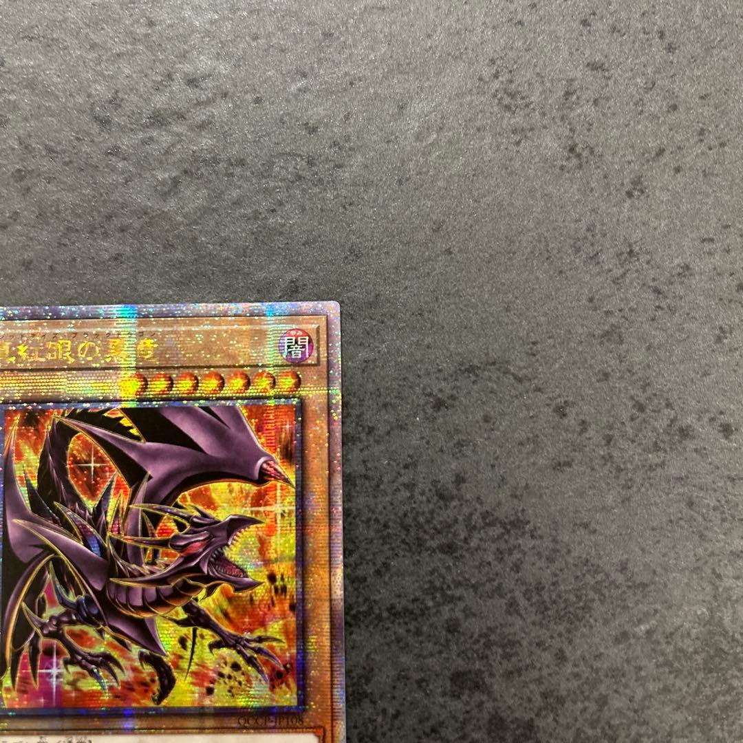 遊戯王　真紅眼の黒竜　レッドアイズブラックドラゴン　25th クオシク　絵違い