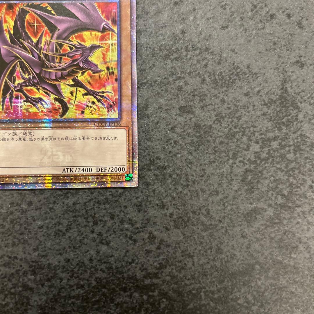遊戯王　真紅眼の黒竜　レッドアイズブラックドラゴン　25th クオシク　絵違い