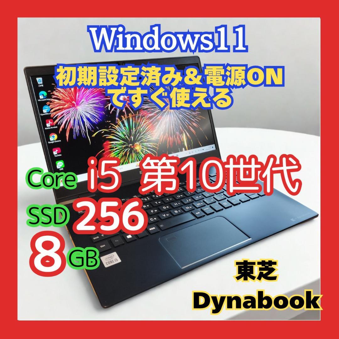 【人気】東芝 dynabook i5 8GB SSD256GB Win11Pro