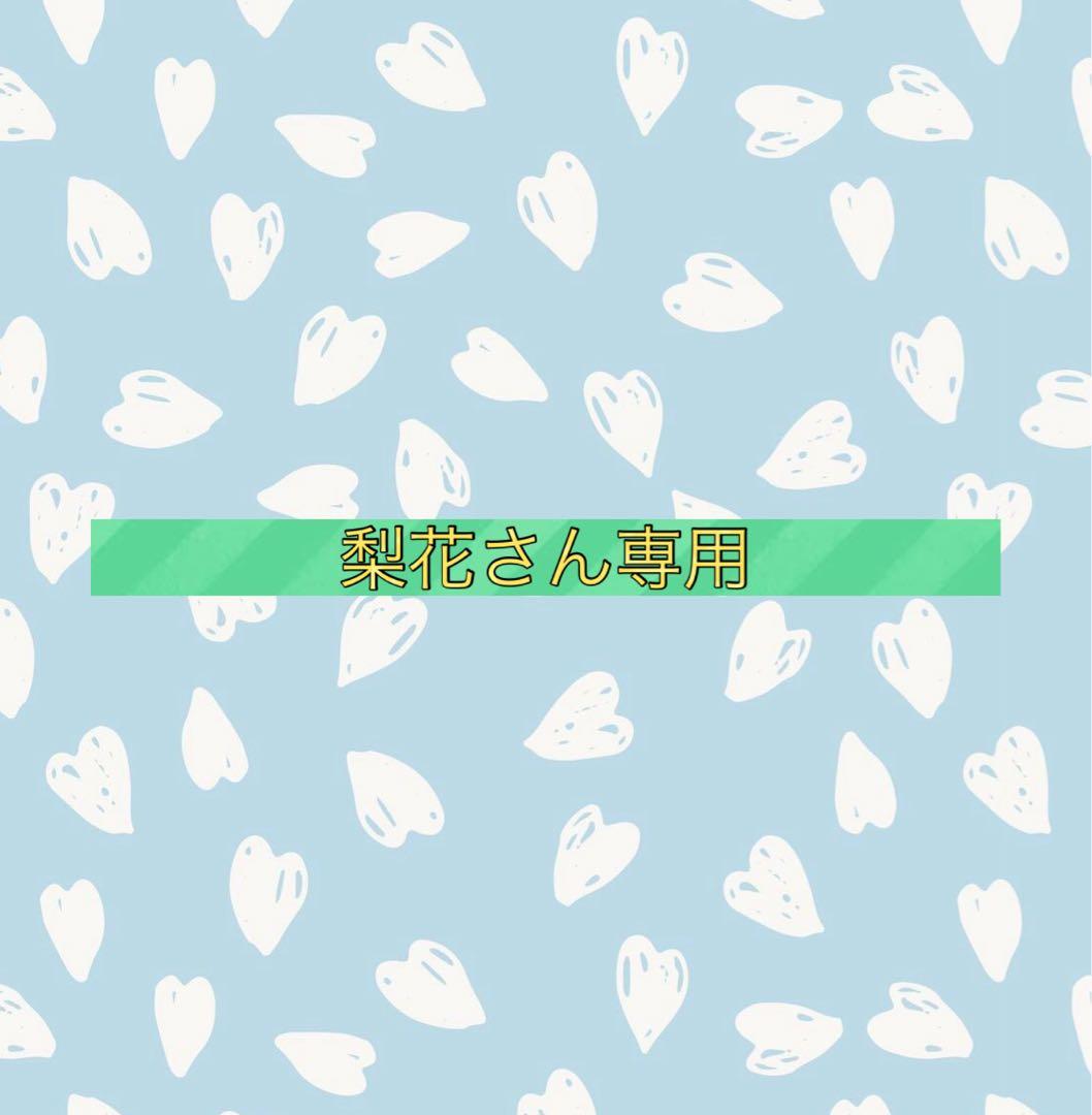 梨花さん専用