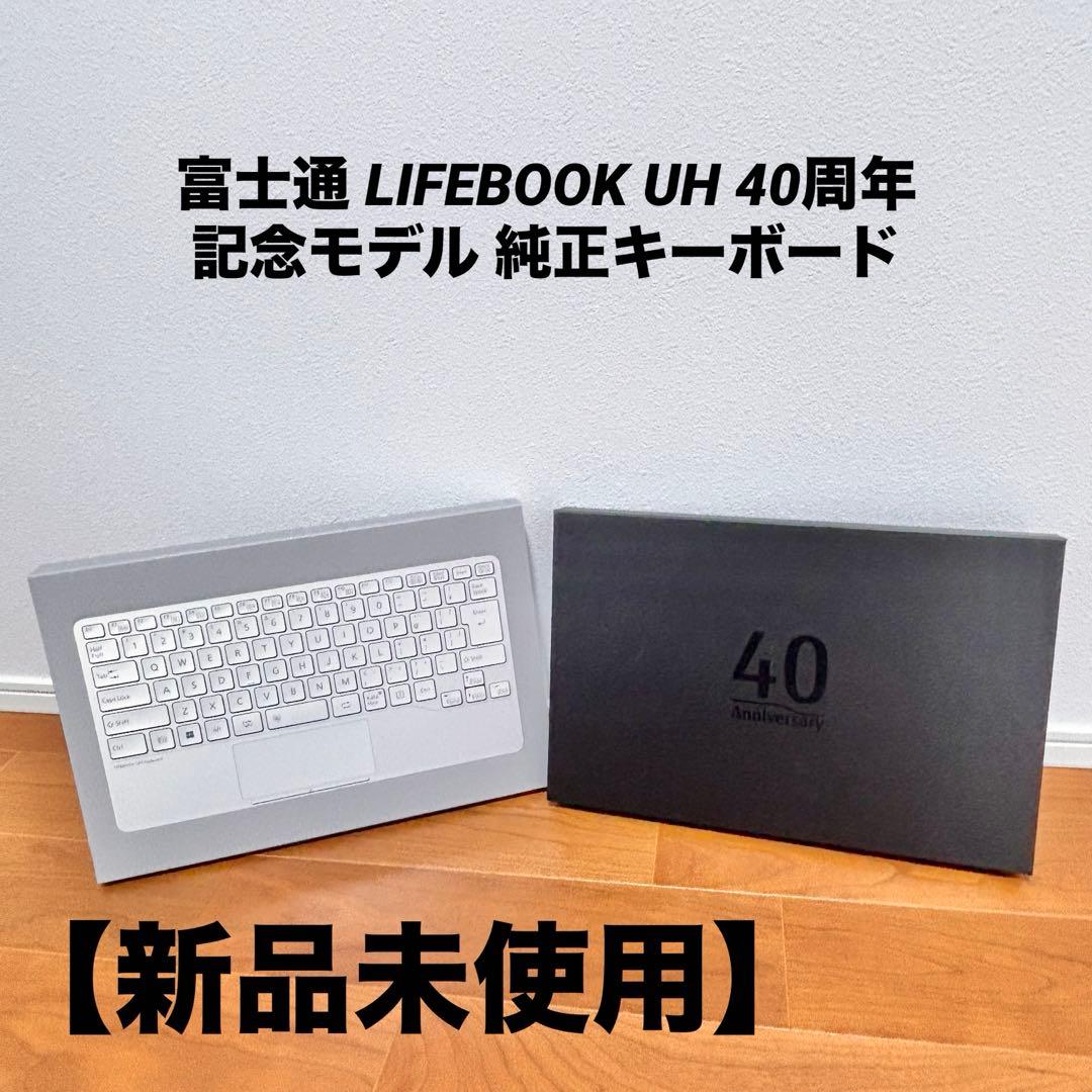 【新品未使用】富士通 LIFEBOOK UH 40周年記念モデル 純正キーボード