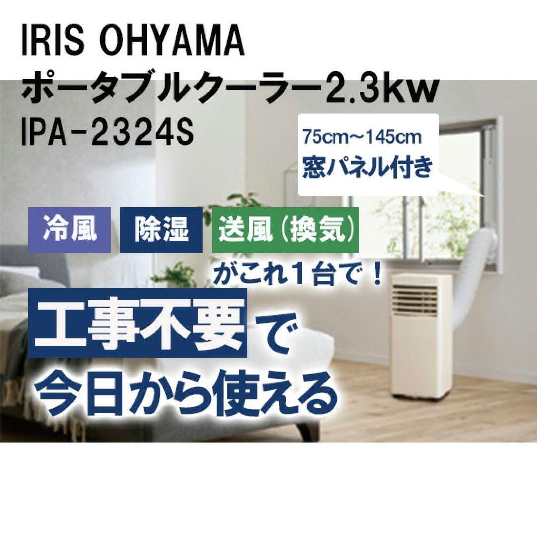 IRIS 106634 ポータブルクーラー冷専 ホワイト IPA-2324S
