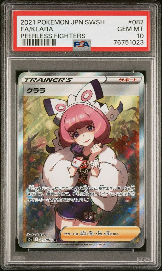 クララ SR S5a 082/070 PSA10