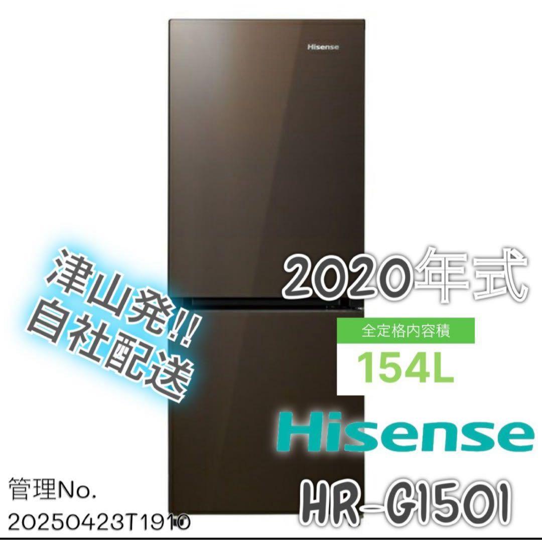 【高年式】2020年式 154L Hisense 2ドア冷蔵庫 HR-G1501