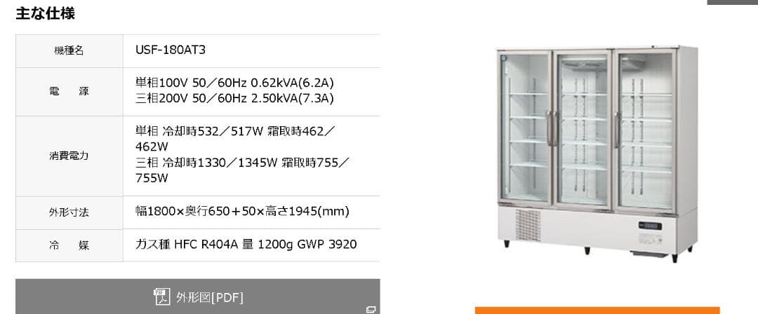 【値下げ】USF-180AT3 冷凍庫 ガラス扉付き