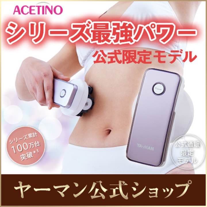 今日だけ値下げ！ヤーマンダイエットアセチノシリーズ