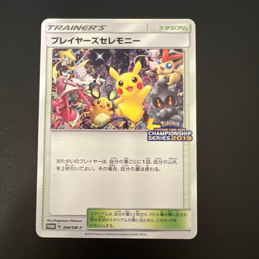 ★ピカチュウ ★ プレイヤーズセレモニー　プロモチャンピオンシップ2019