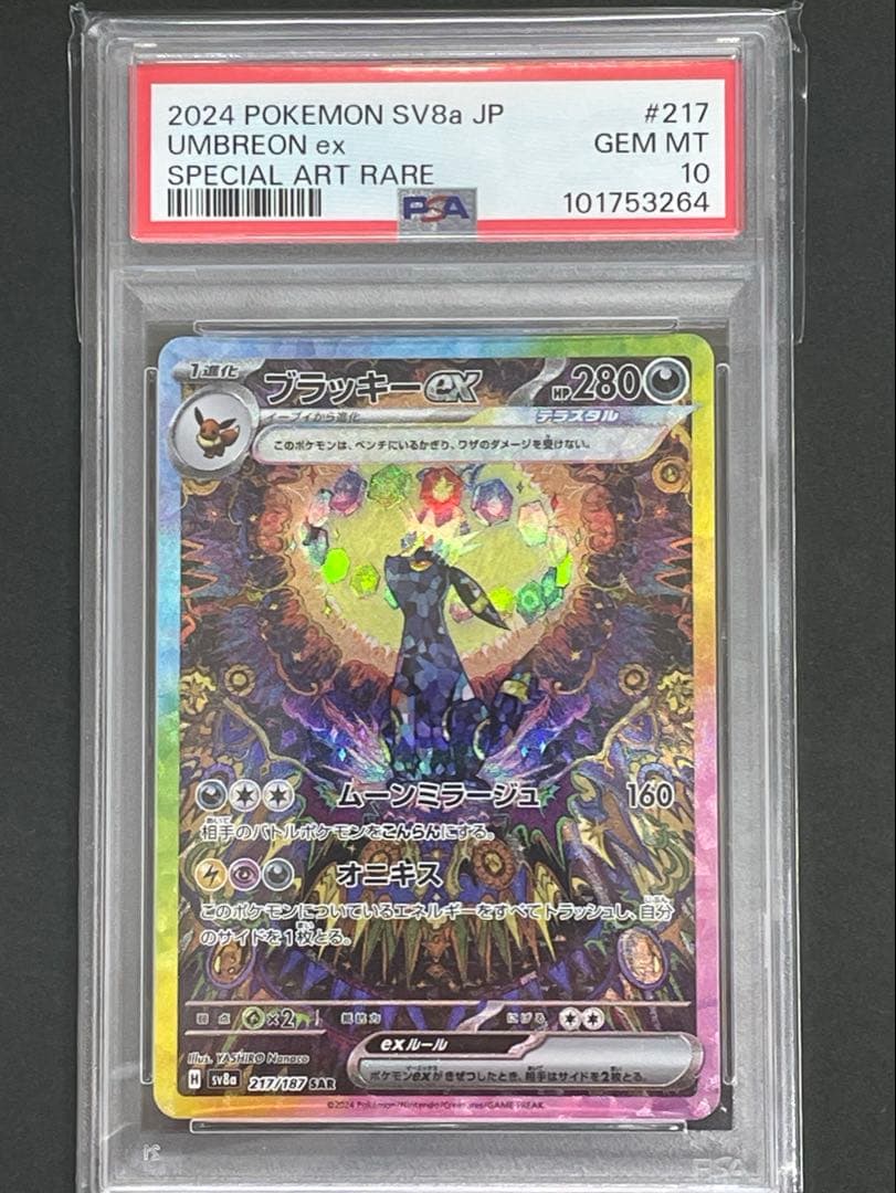 ブラッキー　sar psa10