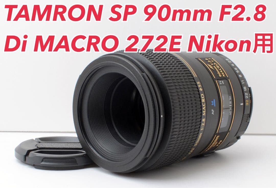 超美品！TAMRON 90mm F2.8 272E Nikon用★銘玉