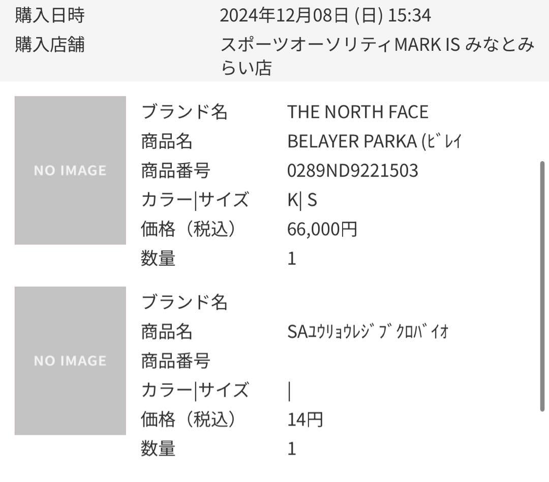 ノースフェイス ビレイヤーパーカーS 保存袋付