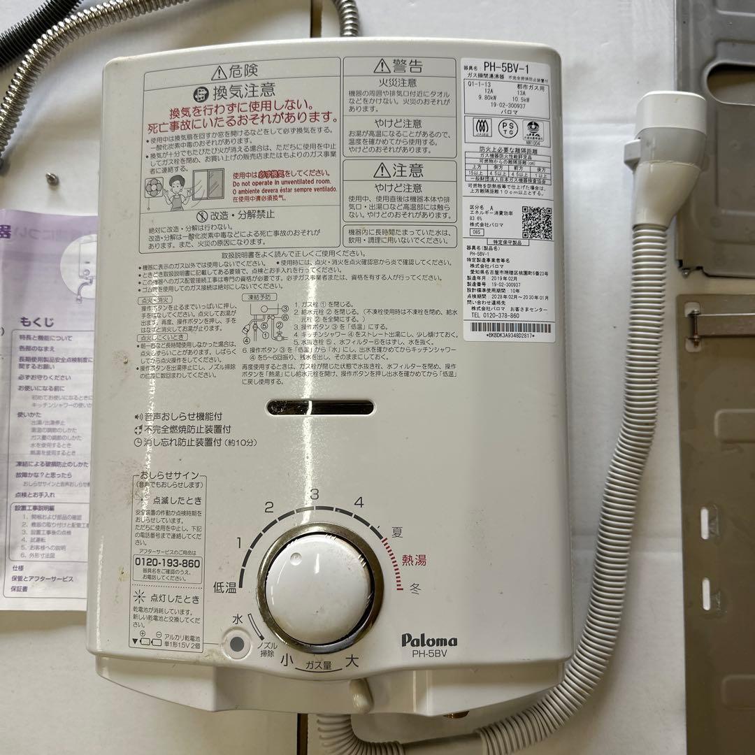 Paloma ガス温水器 PH-5BV-1