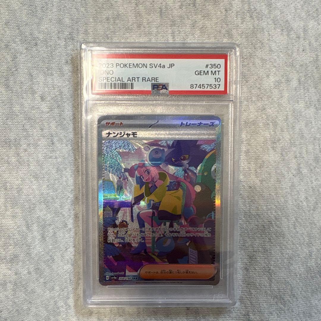 【PSA10】ナンジャモSAR