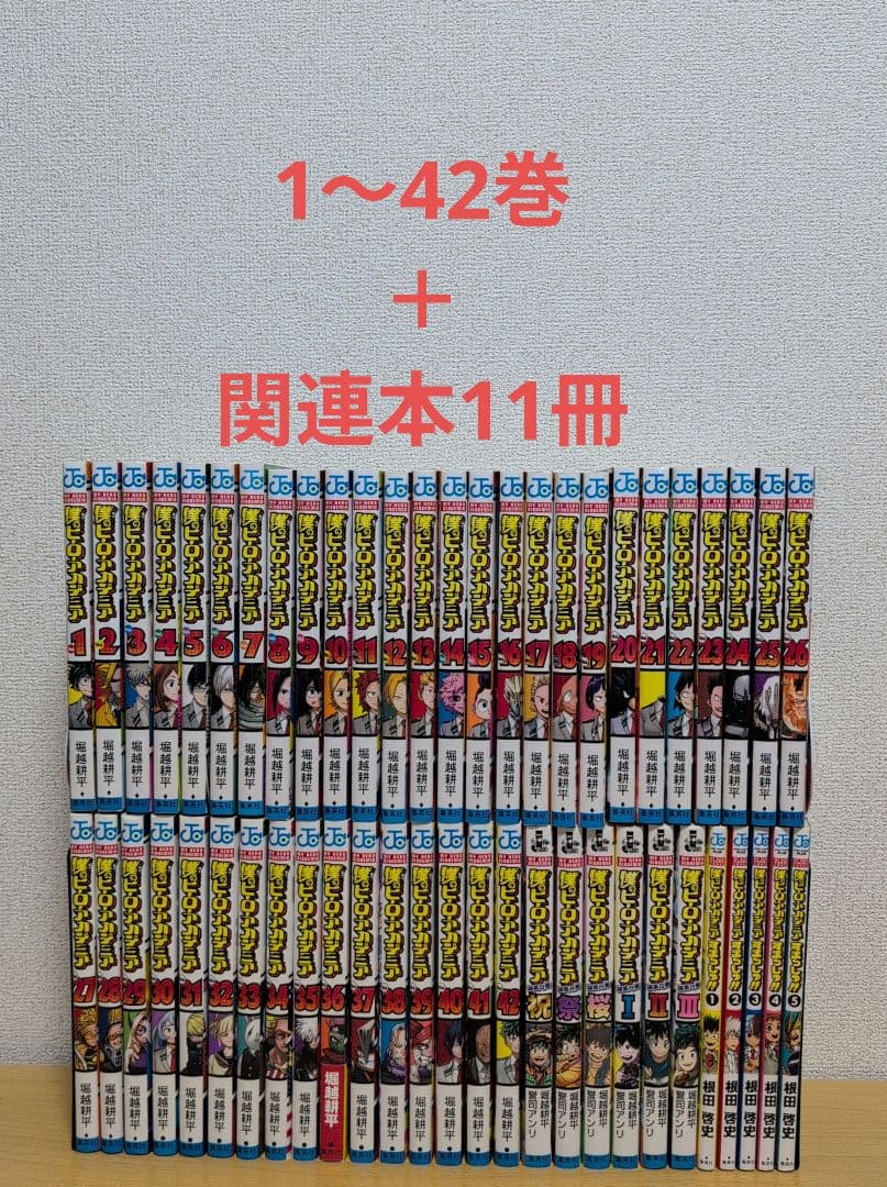 僕のヒーローアカデミア　1-42巻　全巻セット＋関連本11冊