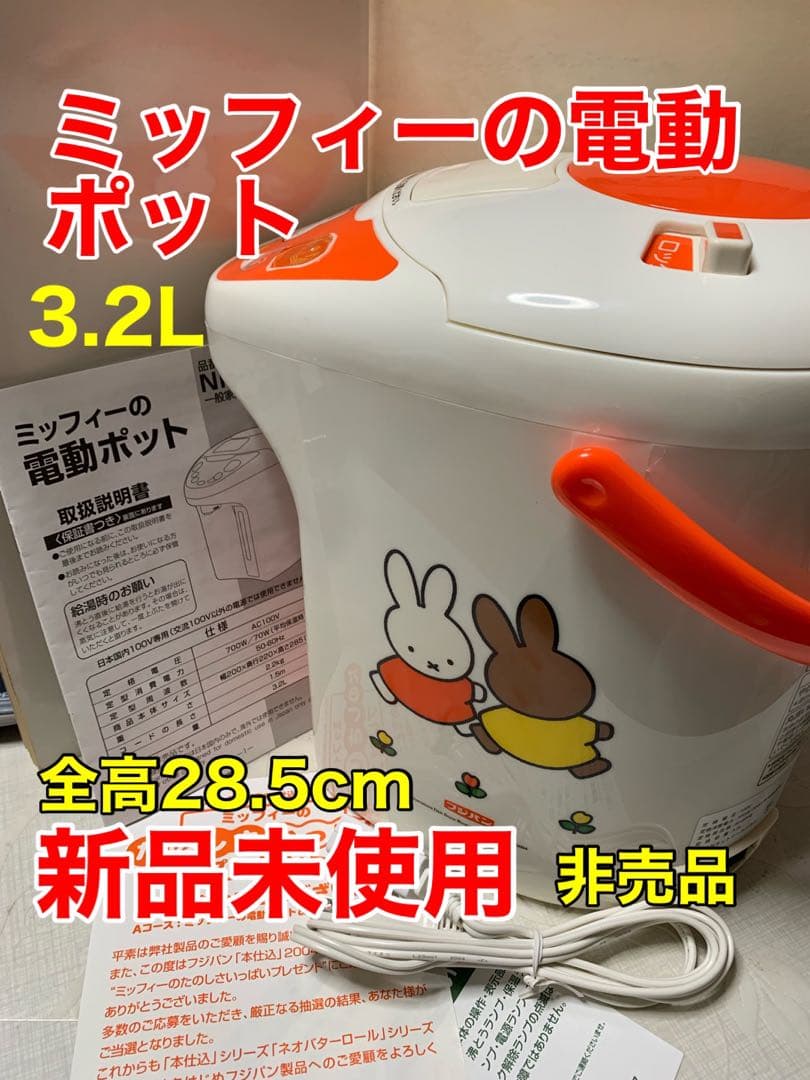 ミッフィーの電動ポット 3.2L 未使用品　非売品