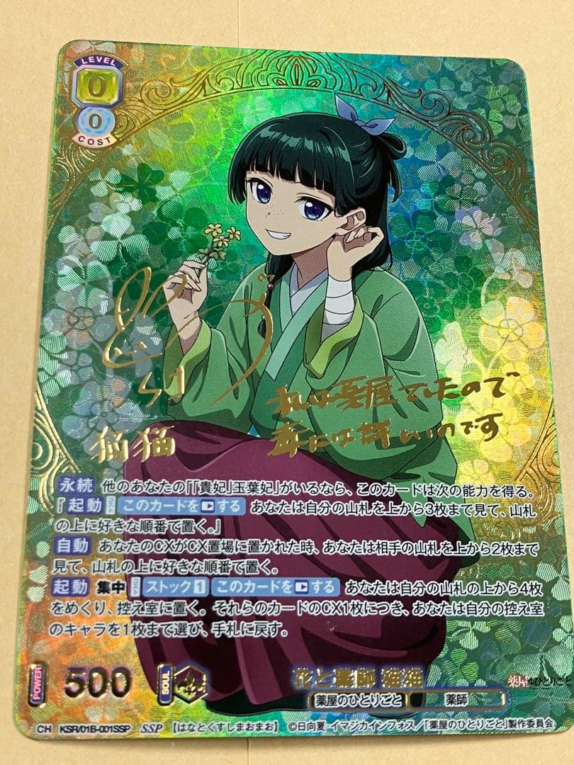 ヴァイスシュバルツブラウ　薬屋のひとりごと 花と薬師　猫猫　SSP