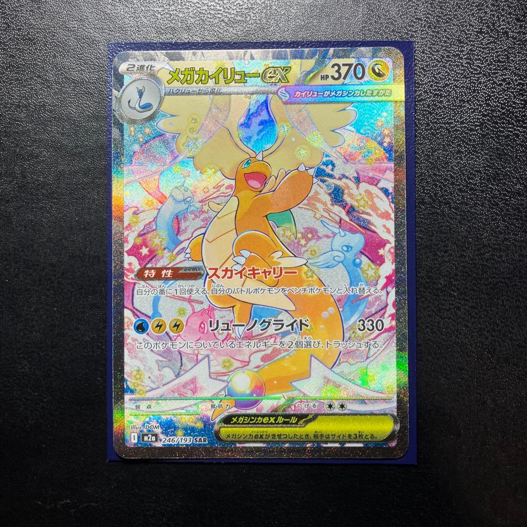 メガカイリュー ex sar