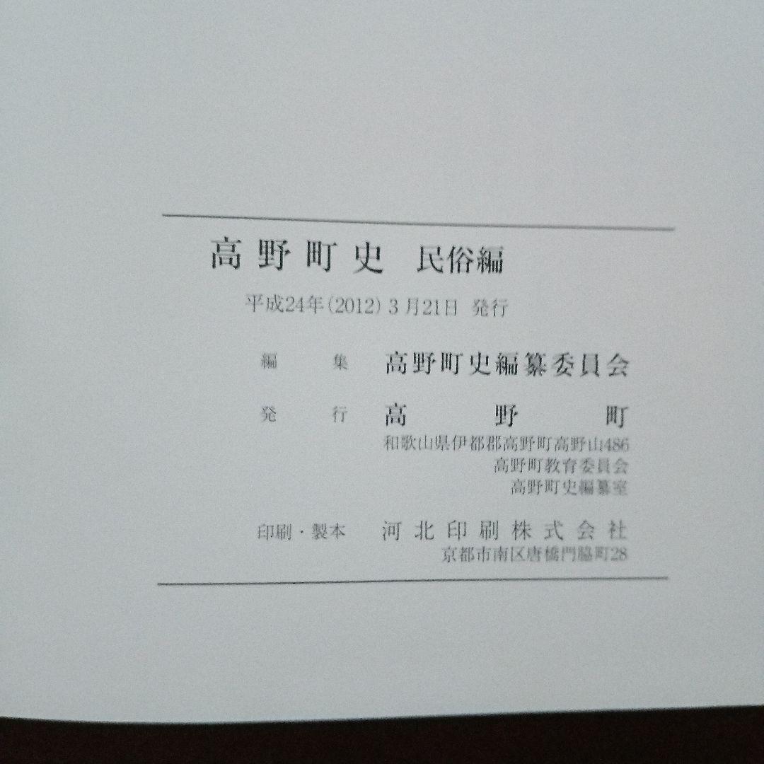 （希少）高野町史　民俗編　高野町史編纂委員会　編　高野山　世界遺産