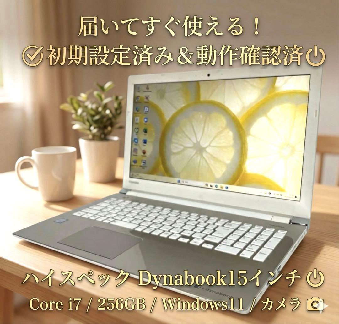 届いてすぐ使えちゃう！Dynabook i7 Win11 カメラ付　SSD256