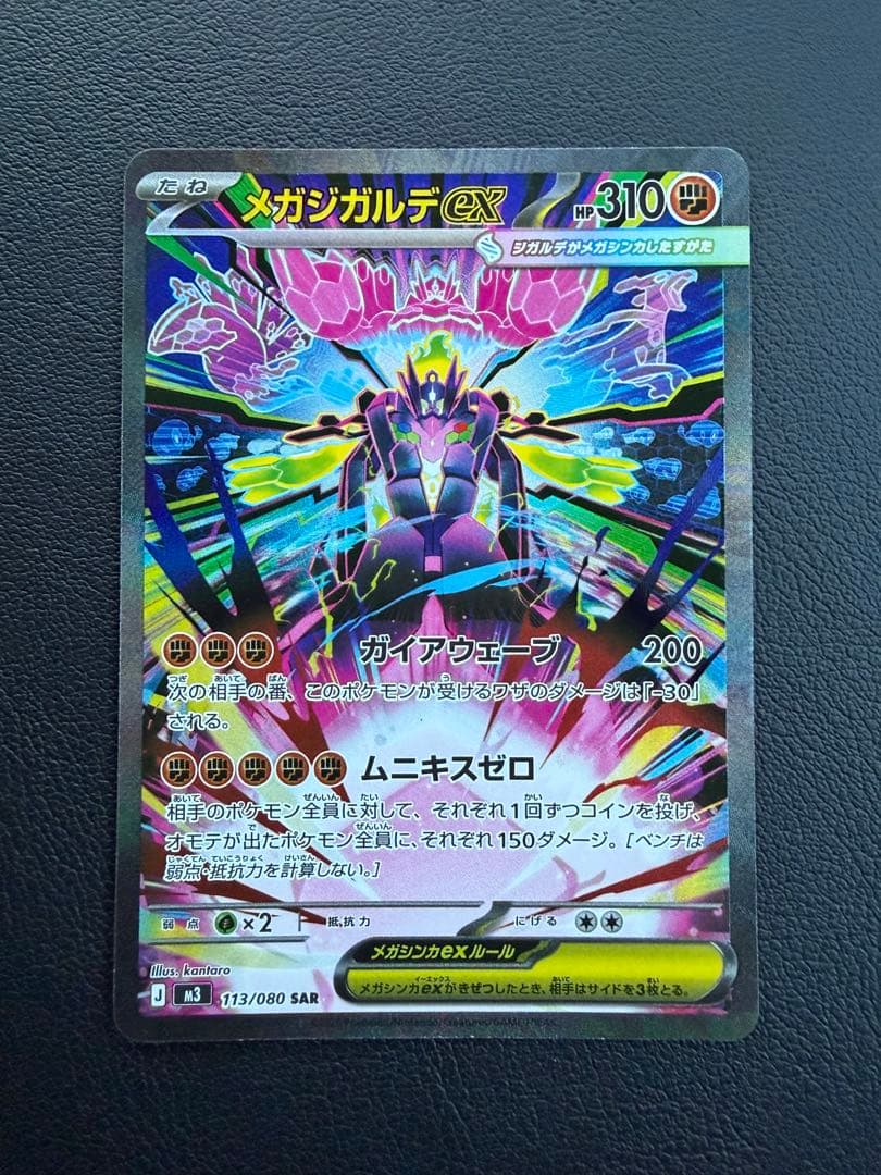 メガジガルデex SAR