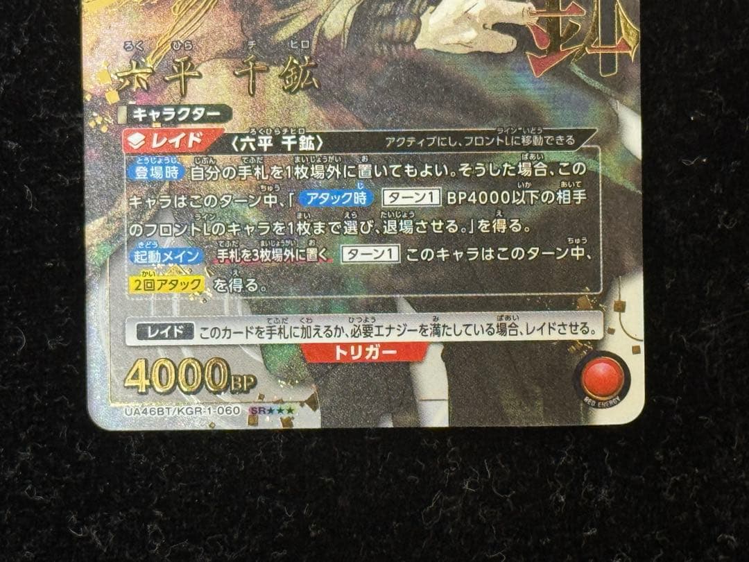 【美品】ユニアンアリーナ かぐらばちSR 星3 六平千鉱(パラレル/特別仕様)